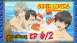 #yaoi#Super Lovers S2 -Ep6/2[พากย์ไทย]