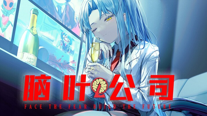 百善与一罪 ｜ 小众巅峰剧情神作 —— 脑叶公司剧情解说 Part6