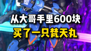 600块从大哥手里收了一只梵天丸是什么体验
