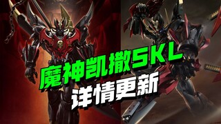 他是懂男人的！CCSTOYS魔神凯撒SKL详细数据更新