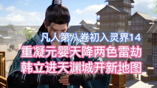 The re-condensed Nascent Soul descended from the sky with two-color thunder catastrophe, and Han Li 