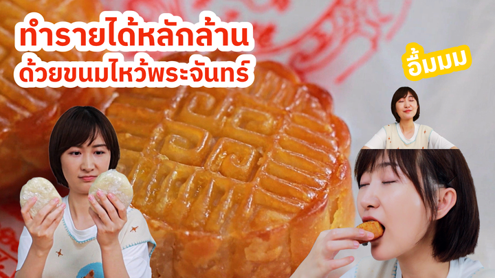 ทำรายได้หลักล้านด้วยขนมไหว้พระจันทร์