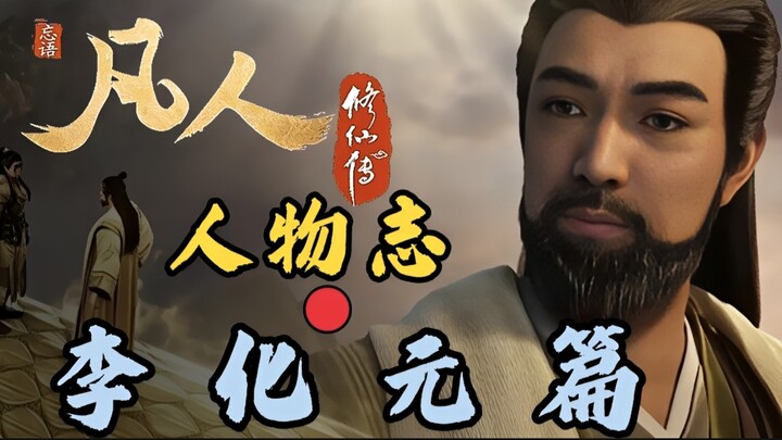 【Li Huayuan】— Character Profile from "Cultivation of the Immortal": The Story of Li Huayuan