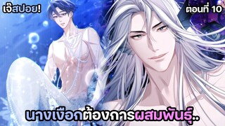 จูบเขื่อนแตก.. Yaoi เงือกมหัศจรรย์กับนักศึกษาชีวะทะเล (10) ตอนล่าสุด!