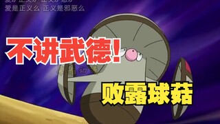 攻击训练家的宝可梦—“不讲武德”的败露球菇