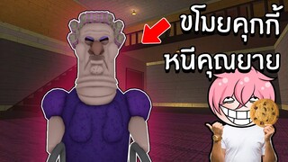 ขโมยคุกกี้แล้ววิ่งหนีคุณยาย | Roblox GRUMPY GRAN! (SCARY OBBY)