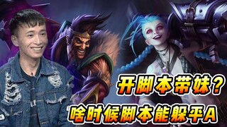 文森特：开脚本带妹大可不必，对线被打爆了脸还丢光了啊！！