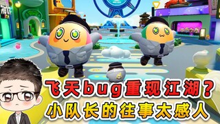蛋仔派对：飞天bug重现江湖？小队长的童年往事，故事太感人！