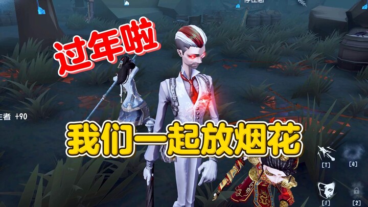 过年啦 我们一起放烟花叭【第五人格】