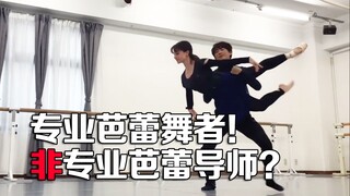 会整活的芭蕾舞者 vs 不靠谱的芭蕾老师，小学员已在崩溃边缘...