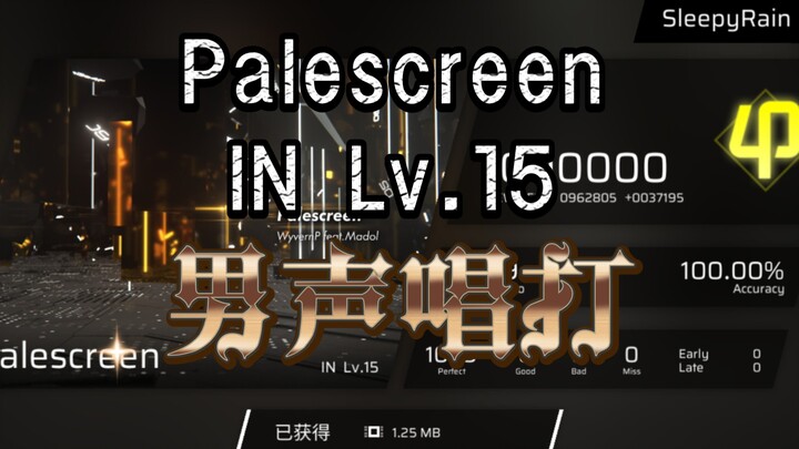 【Phigros唱打/劲爆歌剧】Palescreen IN Lv.15 rank φ ALL PERFECT！