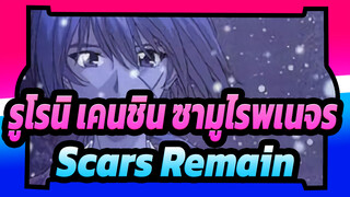 รูโรนิ เคนชิน ซามูไรพเนจร|[AMV]Scars Remain