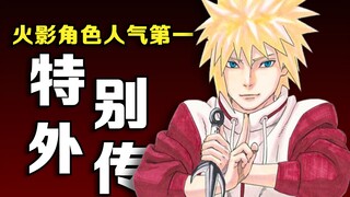 火影忍者最新外传！水门vs九尾！螺旋丸诞生的故事，又燃又感人！