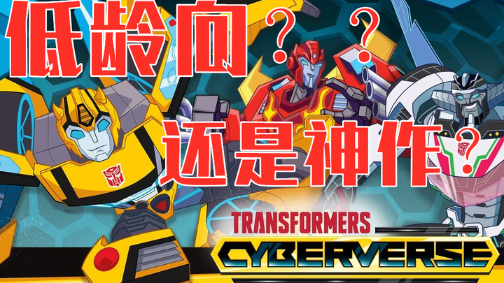 Trẻ hơn? Một kiệt tác? Hãy đến và xem Sebozhi! Máy biến áp Cyberverse Huyền thoại Cybertron