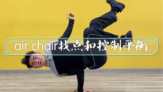 air chair 找点和控制平衡