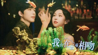 We Kissed in the Clouds | Women Zai Yunduan Xiang Wen | 我們在云端相吻