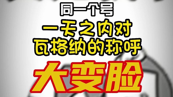 Ngakak banget, pakai akun yang sama, dalam sehari aja sikapnya terhadap Wagner berubah 180°!