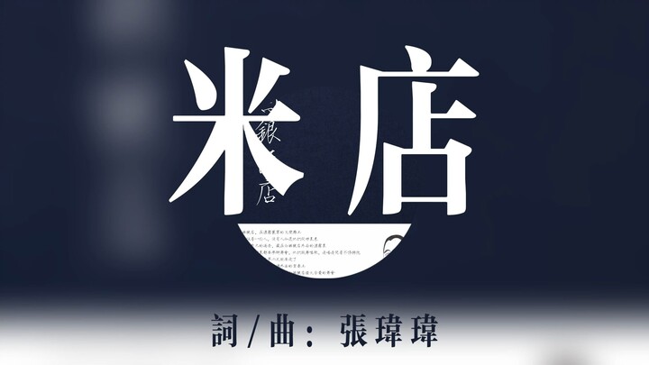 "三月的烟雨飘摇的南方" 张玮玮/郭龙《米店》【Hi-Res/192kHz】