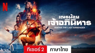 เณรน้อยเจ้าอภินิหาร (ซีซั่น 1 ทีเซอร์ 2) | ตัวอย่างภาษาไทย | Netflix