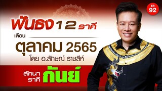 EP.92 ฟันธงดวงเดือนตุลาคม 2565 ลัคนาราศีกันย์ โดย อ.ลักษณ์ ราชสีห์