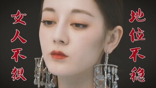 【迪丽热巴】【暗黑向】女人不狠，地位不稳 | 你应该看到我头戴王冠的模样