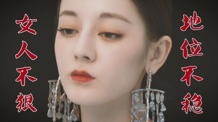 [Dilraba] [Dark Side] If a woman is not ruthless, her status will be unstable | You should see me we