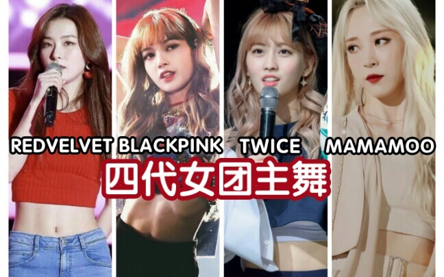 【四代女团】四代女团主舞，谁不喜欢看美女跳舞呢？