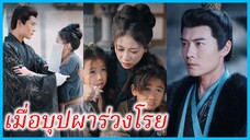 เจียงรั่วหลี่ แม่เลี้ยงเดี่ยว | เมื่อบุปผาร่วงโรย | รักนี้มีอุปสรรค (ซับไทย) #ซีรี่ส์สั้น