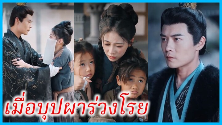เจียงรั่วหลี่ แม่เลี้ยงเดี่ยว | เมื่อบุปผาร่วงโรย | รักนี้มีอุปสรรค (ซับไทย) #ซีรี่ส์สั้น