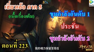 เสี่ยวเอ้อ อนิเมะ ภาค5 ตอนที่223 ll ขุมกำลังอันดับ 1 ประชัน  ขุมกำลังอันดับ 2