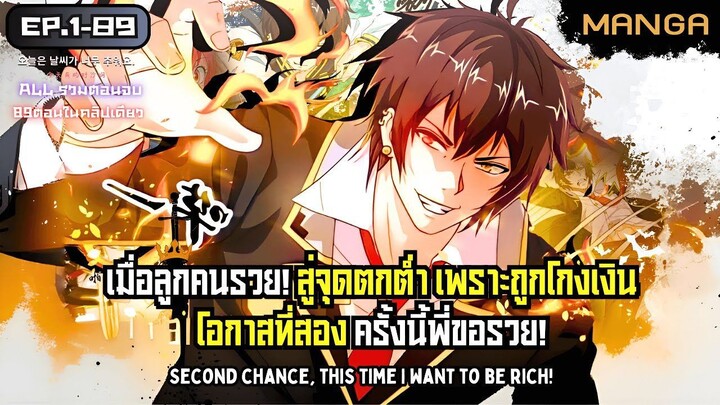 [มังงะรวมตอน] เทพเซียนพี่รวย1000ล้าน! Part.1-89 (มังงะจบแล้ว) ➤ มังงะจีน