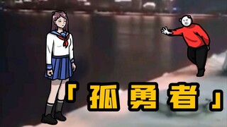 谁 说 站 在 光 里 才 算 英 雄