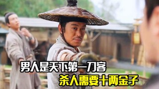 男人是天下第一刀客，杀人需要十两金子，凭的就是一把快刀