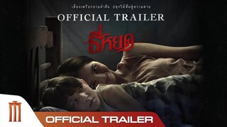 ธี่หยด - Official Trailer