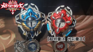 神物再现 双铠集结！  铠甲勇士炎龙风鹰召唤器初版（重涂换灯改造）【手艺展示】