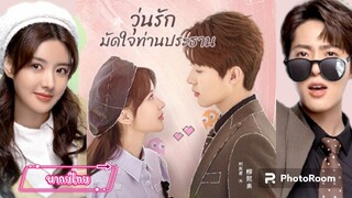 ตอนที่1วุ่นรักมัดใจ ท่านประธาน