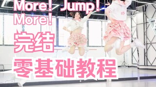 【柚子酱】展现最元气的自己More！Jump！More！分解教程 -P3-