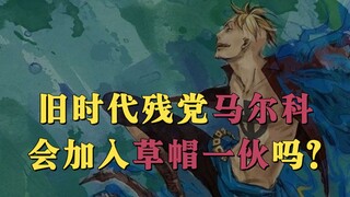 【海贼王】白团的荣光马尔科，会加入到草帽一伙吗？