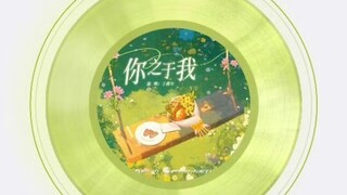 丁禹兮《你之于我》新歌上线｜最后留给《永夜星河》的礼物