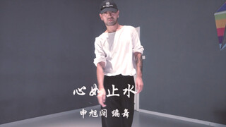 【阔少_申旭阔】申旭阔编舞 《心如止水》