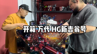 开箱一个大家伙！万代HG新吉翁号