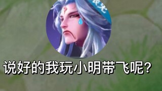 来个小明带飞？打的是你的脸！痛的是我的星啊！