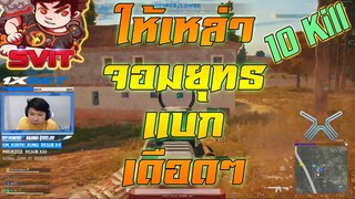 PUBG ให้จอมยุทธเขามาแบกหน่อย Ft. Neotica x JustMoments x eLotic