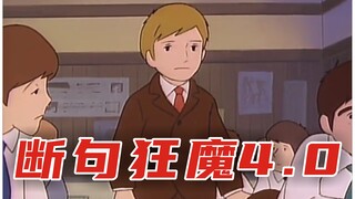 断 句 梗 4.0