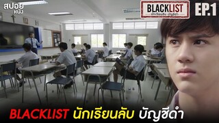 กลุ่มลับในโรงเรียน | สปอย Series BLACKLIST นักเรียนลับ บัญชีดำ  | EP.1