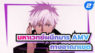 กางอาณาเขตไร้ขอบเขต ~~ 
เจ้ามันอ่อนหัดเกินไป | 
มหาเวทย์ผนึกมาร_2