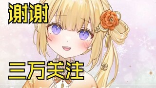 三万关注谢谢！会以五万十万为目标继续努力的新人日v如月䌷衣