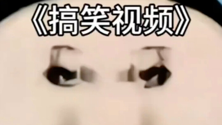搞笑每一天，开心每一天