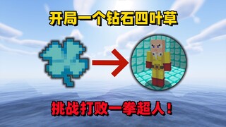 ماينكرافت: تحدي هزيمة رجل الضربة الواحدة، هذا هو الضرر الذي يصيب العدو بألف ويؤذيك أنت بثمانمائة!