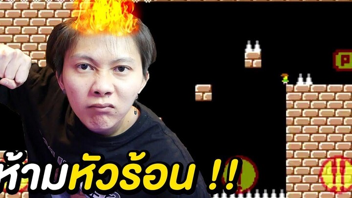 ห้ามหัวร้อน !! ห้ามหัวร้อน !! ห้ามหัวร้อน !!
